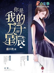 你是我的万千星辰