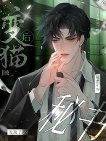 变猫后被装beta的秘书发现了