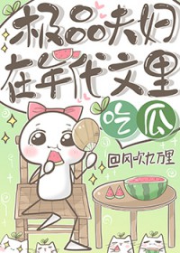 极品夫妇在年代文里吃瓜