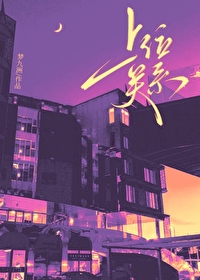 上位关系[先婚后爱]