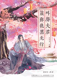 叫声夫君，让你执黑先行