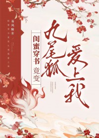 玄幻：开局古代打丧尸！抓只狐狸谈恋爱