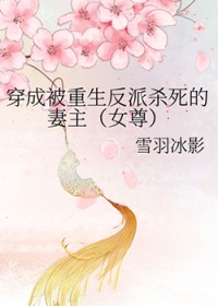 穿成被重生反派杀死的妻主[女尊]