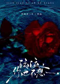 皎皎，你也不想