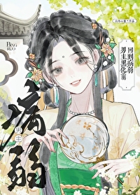 回到病弱男主黑化前