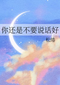 你还是不要说话好