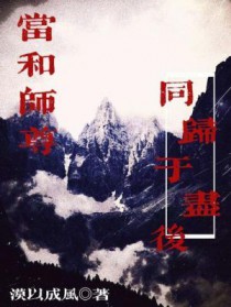 当和师尊同归于尽后