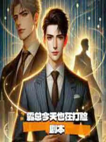 霸总今天也在打脸剧本