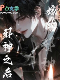 嫁给邪神之后