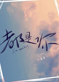 都是你[破镜重圆]