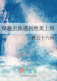 穿越虫族遇到绝美上将
