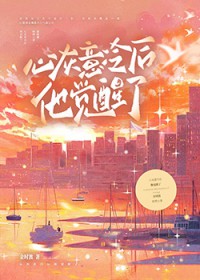 深情男二觉醒后