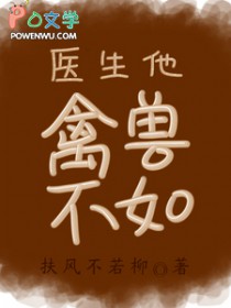 医生他禽兽不如