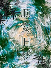 顺安旧梦