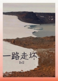 一路走坏（1v2）