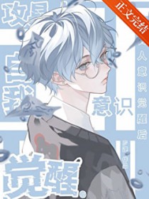 攻具人自我意识觉醒后