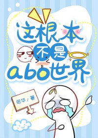 这根本不是abo世界
