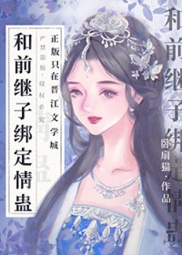 和前继子绑定情蛊后