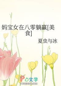妈宝女在八零躺赢[美食]