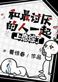和最讨厌的人一起上恋综了