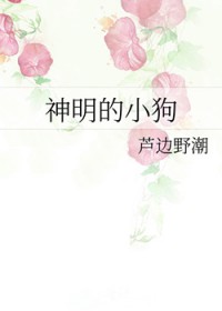 神明的小狗