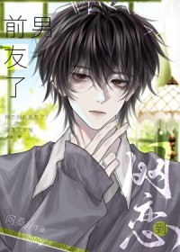 网恋到前男友了