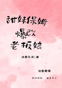 甜妹保姆爆改老板娘