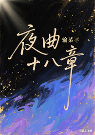 夜曲十八章