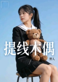 提线木偶  【nph】