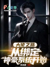大佬之路从绑定神豪系统开始