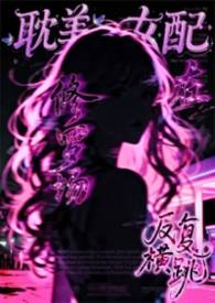 耽美女配在修罗场中反复横跳（弯掰直 nph）
