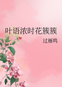 叶语浓时花簇簇