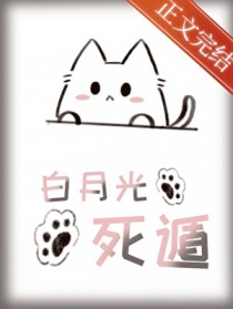 成为白月光，然后死遁[快穿]