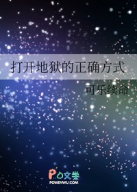 打开地狱的正确方式