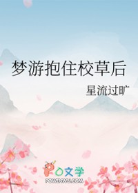 梦游抱住校草后