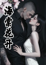 海棠花开（疯批男主强制爱）