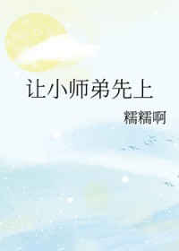 让小师弟先上