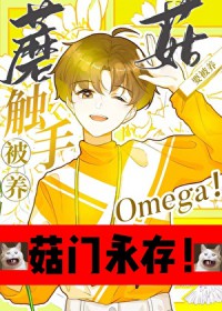 触手蘑菇O要被养