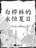 白桦林的永恒夏日