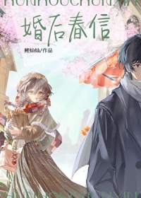 婚后春信[先婚后爱]