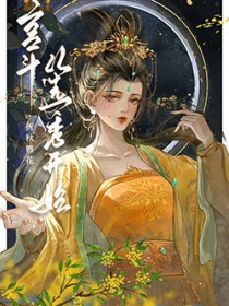 宫斗从选秀开始