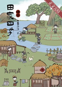 田家四季[种田]