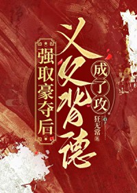 疯批美人强取豪夺义父计划