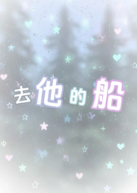 去他的船