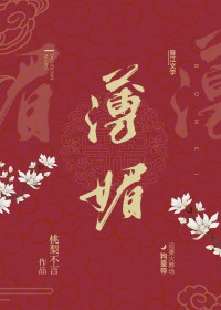 薄媚