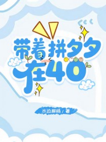 带着拼夕夕在40