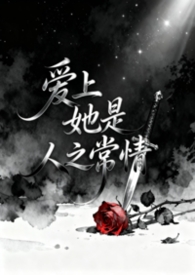 爱上她是人之常情(np 万人迷)