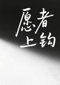 愿者上钩（纯百/师生）