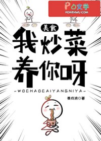 我炒菜养你呀[美食]