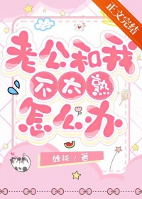 老公和我不太熟怎么办